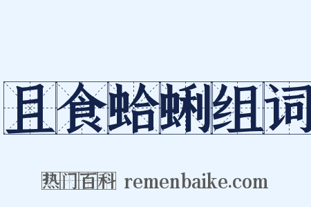 且食蛤蜊组词是什么意思的图片